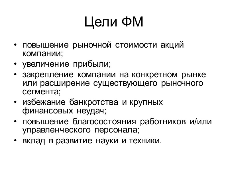 Цели ФМ повышение рыночной стоимости акций компании; увеличение прибыли; закрепление компании на конкретном рынке